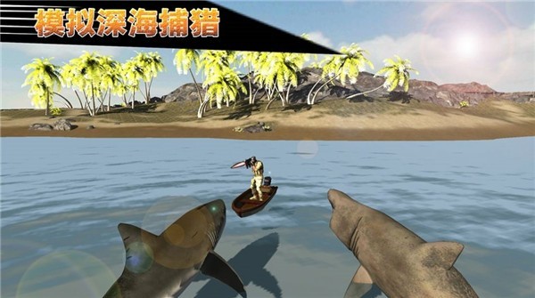 模拟深海捕猎游戏下载
